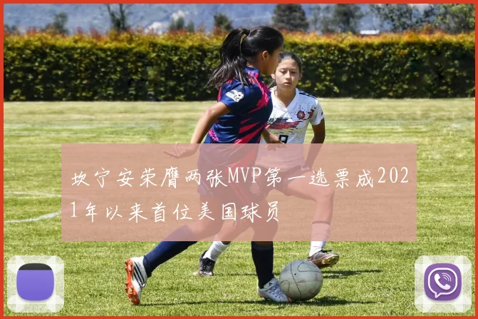 坎宁安荣膺两张MVP第一选票成2021年以来首位美国球员