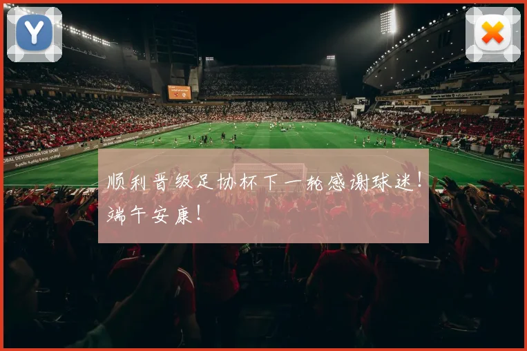 顺利晋级足协杯下一轮感谢球迷！端午安康！