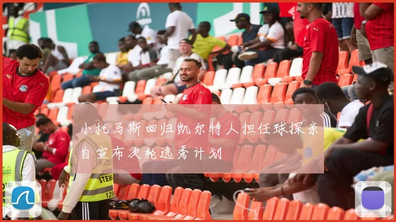 小托马斯回归凯尔特人担任球探亲自宣布次轮选秀计划